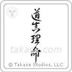 John 14-6 The Way, The Truth, The Life (道真理命) in Design style Japanese calligraphy by Eri Takase