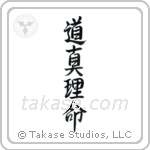 John 14-6 The Way, The Truth, The Life (道真理命) in Semi-Cursive style Japanese calligraphy by Eri Takase