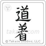 Uniform, Martial Arts (道着) in Block style Japanese calligraphy by Eri Takase