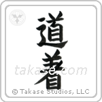 Uniform, Martial Arts (道着) in Block style Japanese calligraphy by Eri Takase