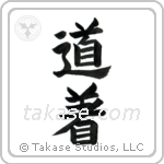 Uniform, Martial Arts (道着) in Block style Japanese calligraphy by Eri Takase
