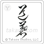 Uniform, Martial Arts (道着) in Cursive style Japanese calligraphy by Eri Takase