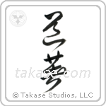 Uniform, Martial Arts (道着) in Cursive style Japanese calligraphy by Eri Takase