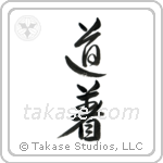 Uniform, Martial Arts (道着) in Design style Japanese calligraphy by Eri Takase