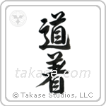 Uniform, Martial Arts (道着) in Design style Japanese calligraphy by Eri Takase