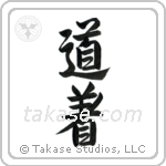 Uniform, Martial Arts (道着) in Semi-Cursive style Japanese calligraphy by Eri Takase