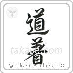 Uniform, Martial Arts (道着) in Semi-Cursive style Japanese calligraphy by Eri Takase
