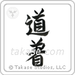 Uniform, Martial Arts (道着) in Semi-Cursive style Japanese calligraphy by Eri Takase