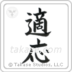 Adaptable (適応) in Block style Japanese calligraphy by Eri Takase