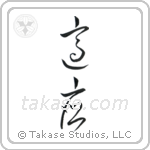 Adaptable (適応) in Cursive style Japanese calligraphy by Eri Takase