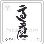 Adaptable (適応) in Design style Japanese calligraphy by Eri Takase