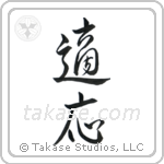Adaptable (適応) in Semi-Cursive style Japanese calligraphy by Eri Takase