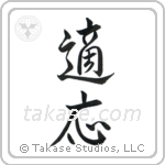 Adaptable (適応) in Semi-Cursive style Japanese calligraphy by Eri Takase