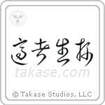 Survival of the Fittest (適者生存) in Cursive style Japanese calligraphy by Eri Takase