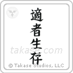 Survival of the Fittest (適者生存) in Block style Japanese calligraphy by Eri Takase
