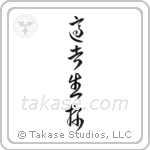 Survival of the Fittest (適者生存) in Cursive style Japanese calligraphy by Eri Takase