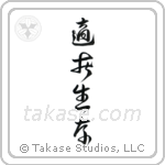 Survival of the Fittest (適者生存) in Design style Japanese calligraphy by Eri Takase