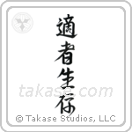 Survival of the Fittest (適者生存) in Semi-Cursive style Japanese calligraphy by Eri Takase