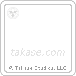 town (都市) in Block style Japanese calligraphy by Eri Takase