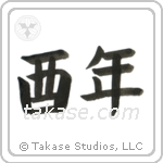 Year of the Rooster (酉年) in Block style Japanese calligraphy by Eri Takase