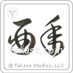 Year of the Rooster (酉年) in Cursive style Japanese calligraphy by Eri Takase