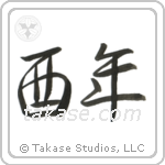 Year of the Rooster (酉年) in Semi-Cursive style Japanese calligraphy by Eri Takase