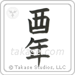Year of the Rooster (酉年) in Block style Japanese calligraphy by Eri Takase