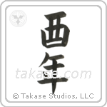 Year of the Rooster (酉年) in Block style Japanese calligraphy by Eri Takase