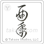 Year of the Rooster (酉年) in Cursive style Japanese calligraphy by Eri Takase