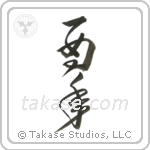 Year of the Rooster (酉年) in Design style Japanese calligraphy by Eri Takase