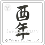 Year of the Rooster (酉年) in Semi-Cursive style Japanese calligraphy by Eri Takase