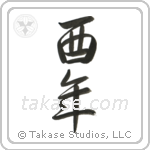 Year of the Rooster (酉年) in Semi-Cursive style Japanese calligraphy by Eri Takase