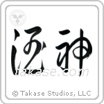 God of Wine (酒神) in Cursive style Japanese calligraphy by Eri Takase