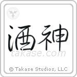God of Wine (酒神) in Semi-Cursive style Japanese calligraphy by Eri Takase