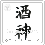 God of Wine (酒神) in Block style Japanese calligraphy by Eri Takase