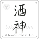 God of Wine (酒神) in Block style Japanese calligraphy by Eri Takase