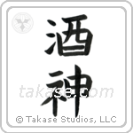 God of Wine (酒神) in Block style Japanese calligraphy by Eri Takase