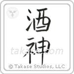 God of Wine (酒神) in Block style Japanese calligraphy by Eri Takase