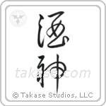 God of Wine (酒神) in Cursive style Japanese calligraphy by Eri Takase