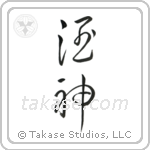 God of Wine (酒神) in Cursive style Japanese calligraphy by Eri Takase