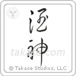 God of Wine (酒神) in Cursive style Japanese calligraphy by Eri Takase