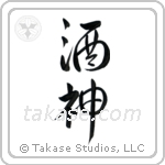 God of Wine (酒神) in Design style Japanese calligraphy by Eri Takase