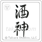 God of Wine (酒神) in Semi-Cursive style Japanese calligraphy by Eri Takase
