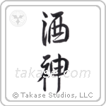 God of Wine (酒神) in Semi-Cursive style Japanese calligraphy by Eri Takase