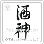 God of Wine (酒神) in Semi-Cursive style Japanese calligraphy by Eri Takase