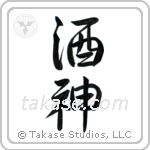 God of Wine (酒神) in Semi-Cursive style Japanese calligraphy by Eri Takase