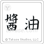Shoyu (醤油) in Block style Japanese calligraphy by Eri Takase
