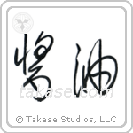 Shoyu (醤油) in Cursive style Japanese calligraphy by Eri Takase