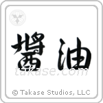 Shoyu (醤油) in Semi-Cursive style Japanese calligraphy by Eri Takase