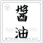 Shoyu (醤油) in Block style Japanese calligraphy by Eri Takase